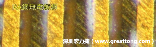 下圖為使用壓碾銅(RA)但利用防電鍍材料遮罩防止其再電鍍，所以其銅面看起來比較比較粗糙，因為經(jīng)過刨除處理。 -深圳宏力捷