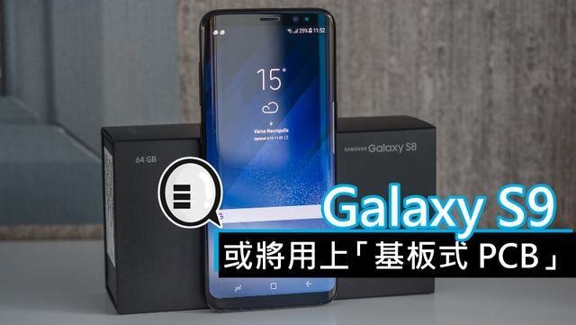 三星將在明年初上市的Galaxy S9手機中，采用“基板式PCB”（SLP）設(shè)計。