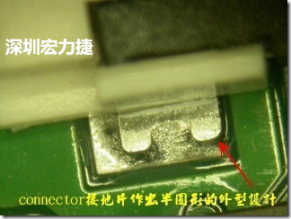 既然焊腳的側(cè)壁爬錫可以增加焊錫面積與焊錫強(qiáng)度，所以很多人就在接地腳(GND)的地方做文章，比如說(shuō)在板對(duì)板連接器(B2B connector)兩端的接地片增加圓孔或半圓孔形狀，或是將其設(shè)計(jì)成"U"字型都有機(jī)會(huì)可以增加其焊錫強(qiáng)度。