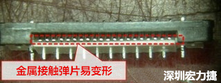 塑膠蓋子塞到connector內側，加熱后金屬彈片容易局部變形。 
